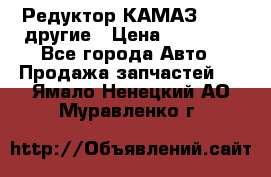 Редуктор КАМАЗ 46,54,другие › Цена ­ 35 000 - Все города Авто » Продажа запчастей   . Ямало-Ненецкий АО,Муравленко г.